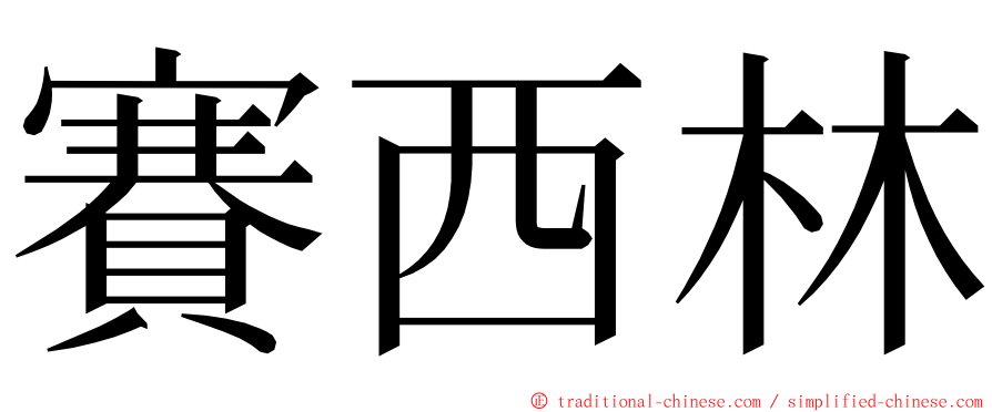 賽西林 ming font