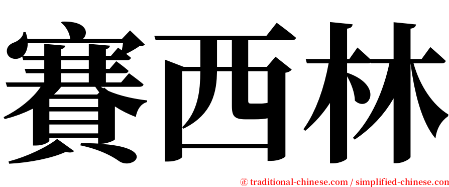 賽西林 serif font