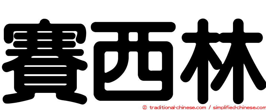 賽西林