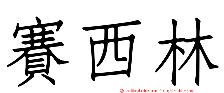 賽西林