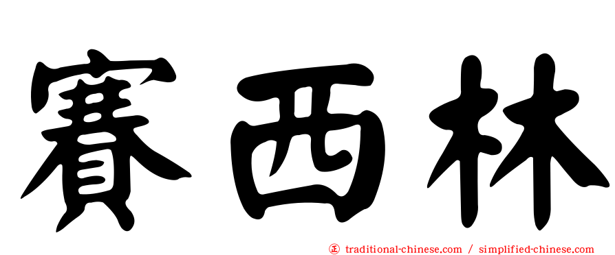 賽西林