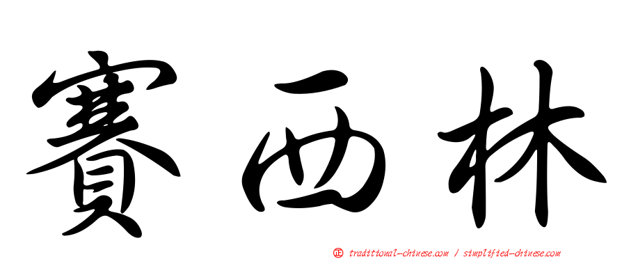 賽西林