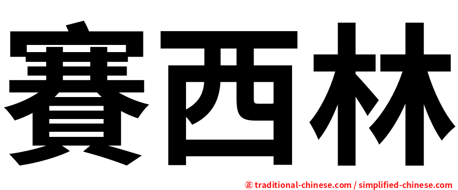 賽西林