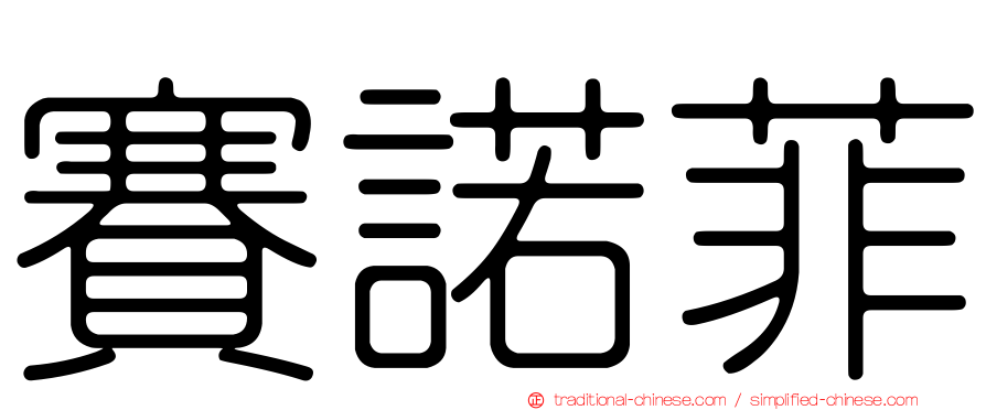 賽諾菲