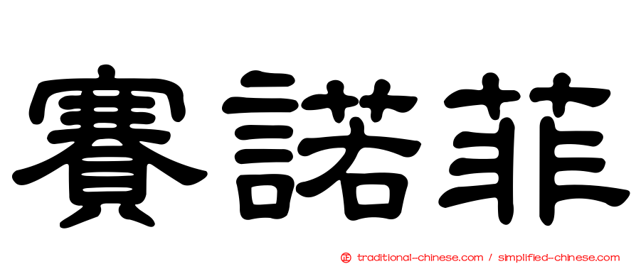 賽諾菲