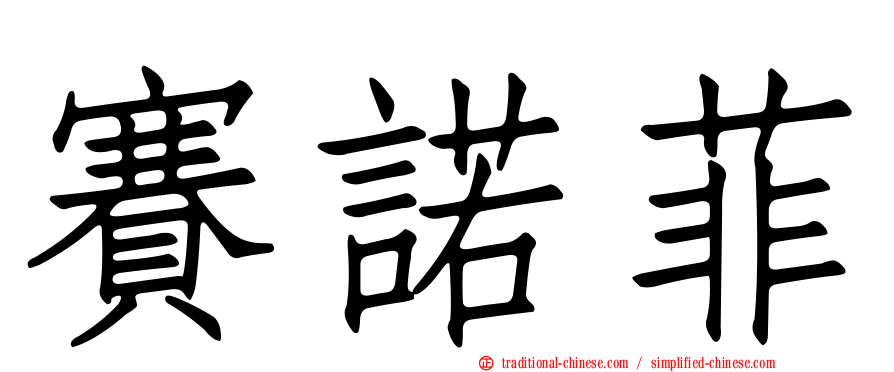 賽諾菲