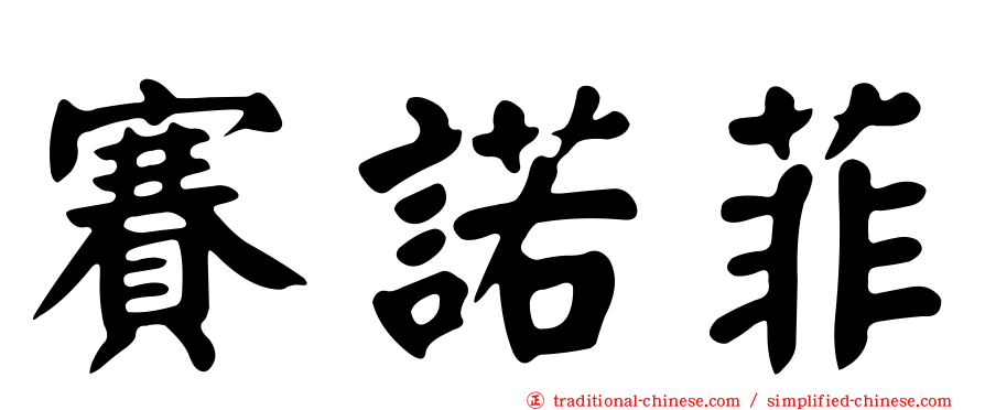 賽諾菲