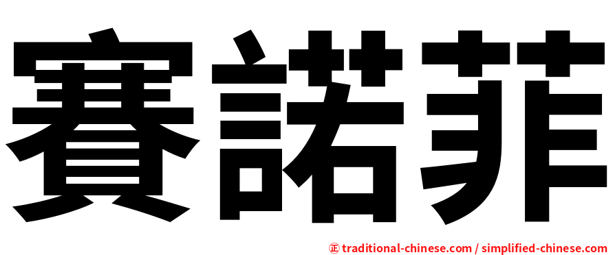 賽諾菲