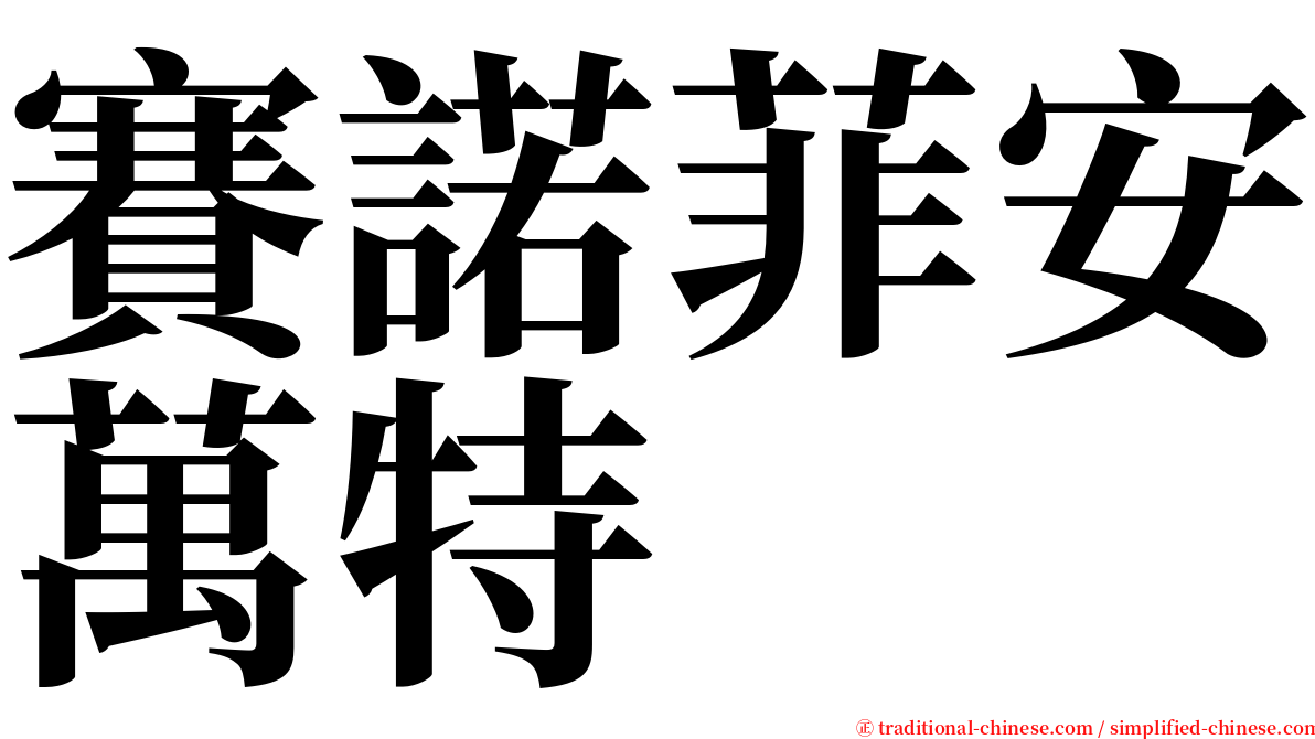 賽諾菲安萬特 serif font