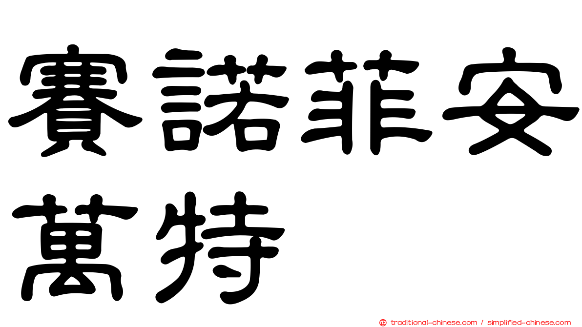 賽諾菲安萬特