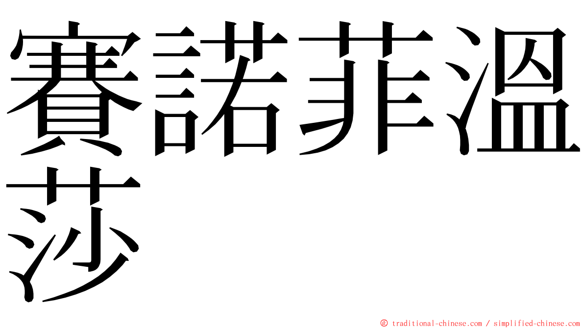賽諾菲溫莎 ming font