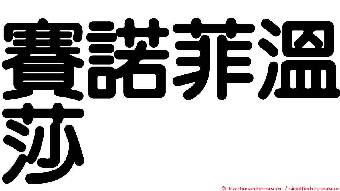 賽諾菲溫莎