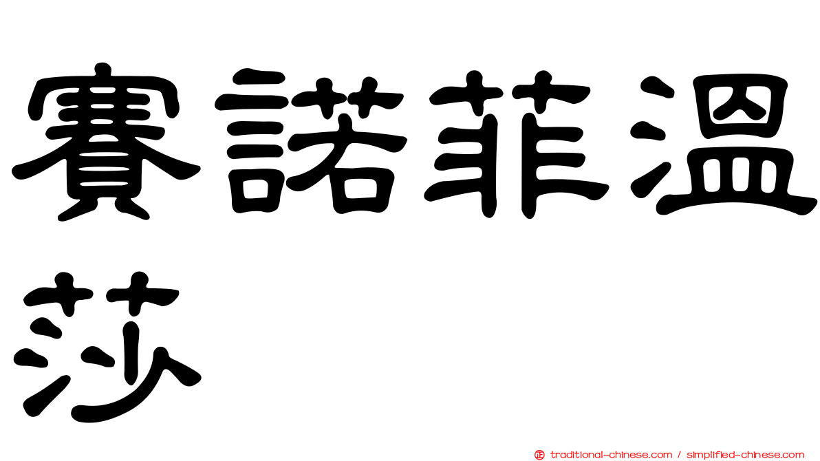 賽諾菲溫莎