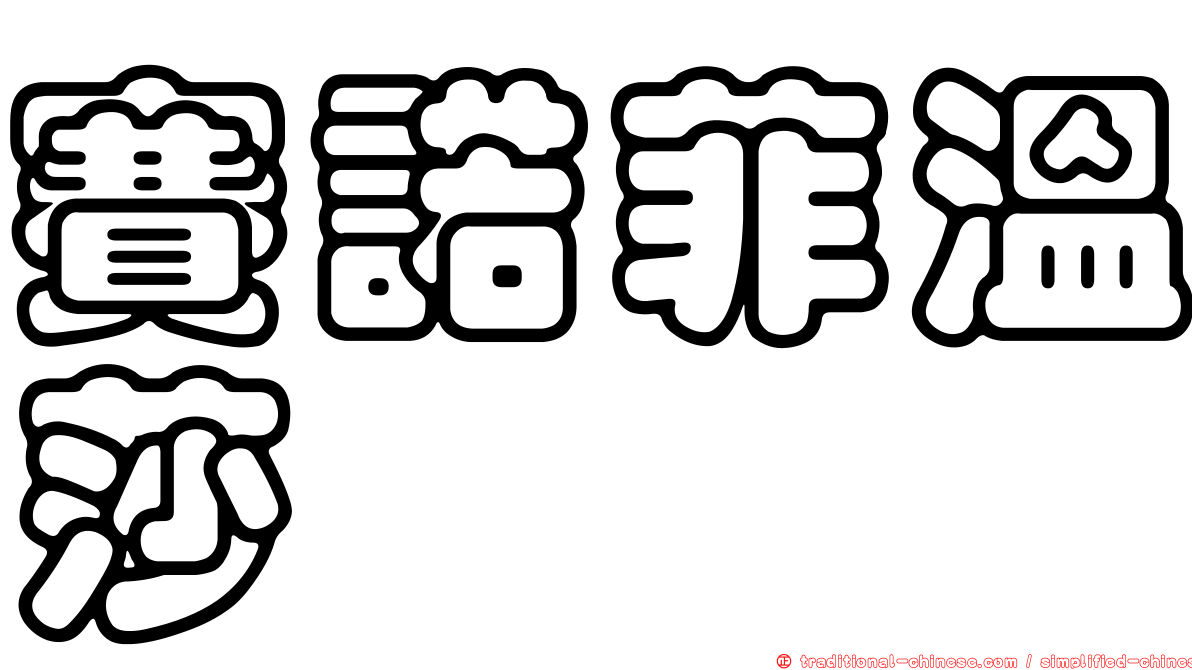 賽諾菲溫莎