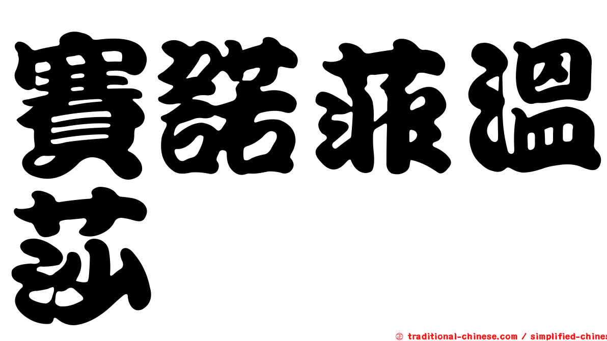 賽諾菲溫莎
