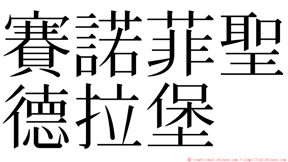 賽諾菲聖德拉堡 ming font