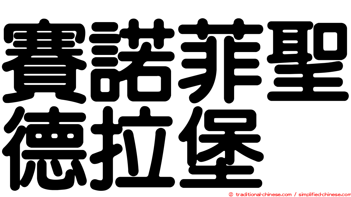 賽諾菲聖德拉堡