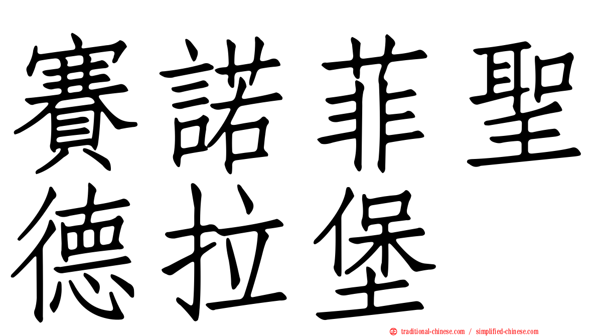賽諾菲聖德拉堡