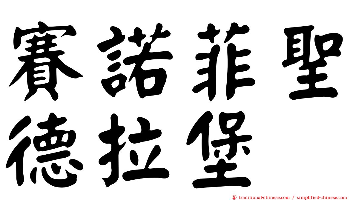 賽諾菲聖德拉堡