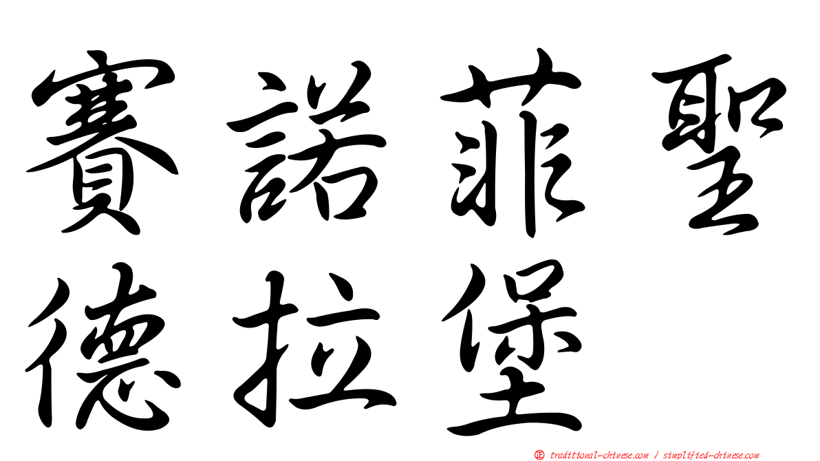 賽諾菲聖德拉堡