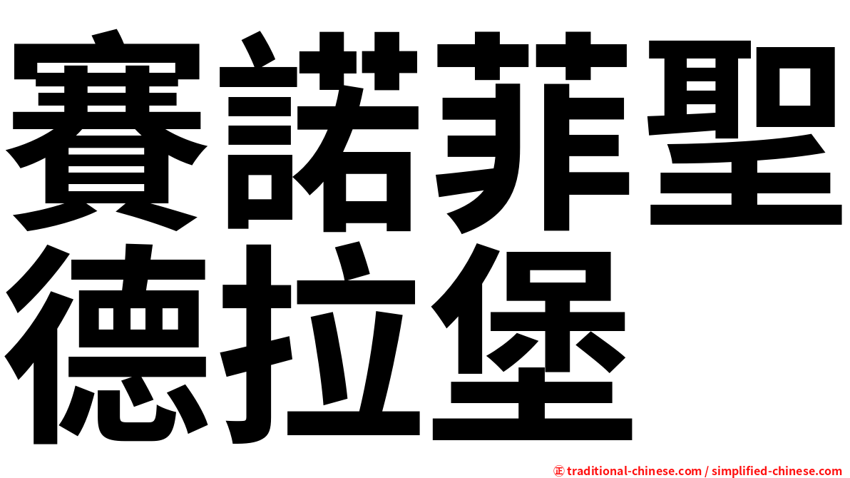賽諾菲聖德拉堡