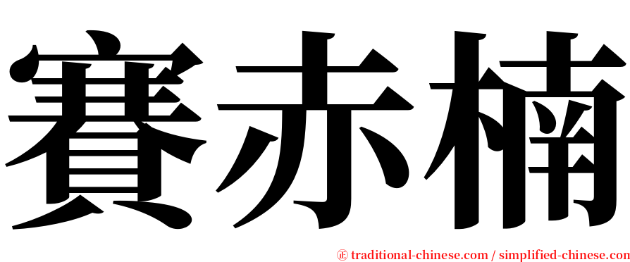 賽赤楠 serif font