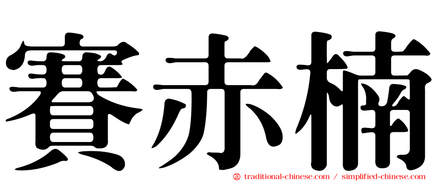 賽赤楠
