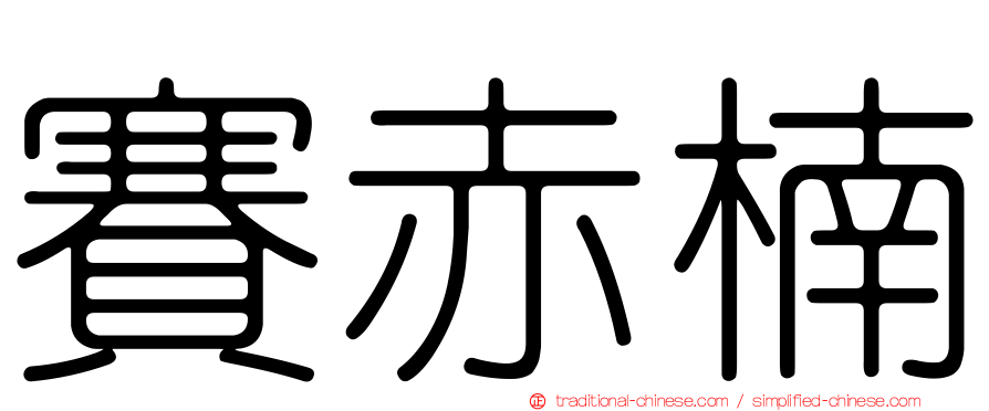 賽赤楠