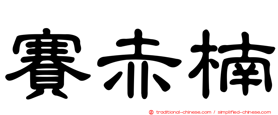 賽赤楠
