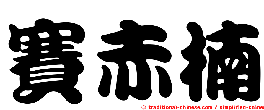 賽赤楠