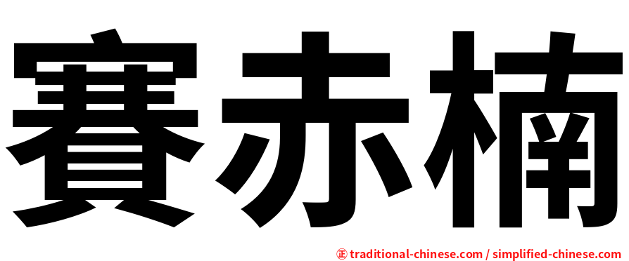 賽赤楠