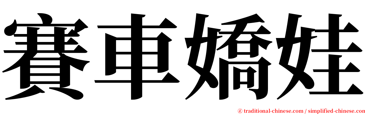 賽車嬌娃 serif font