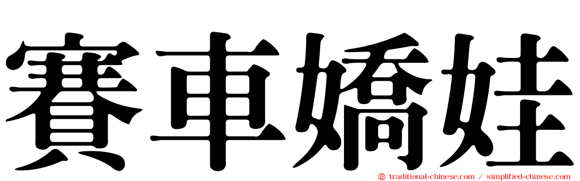 賽車嬌娃