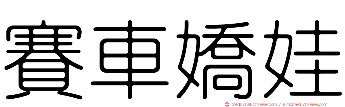 賽車嬌娃
