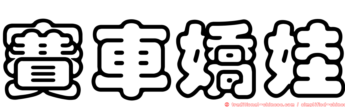 賽車嬌娃