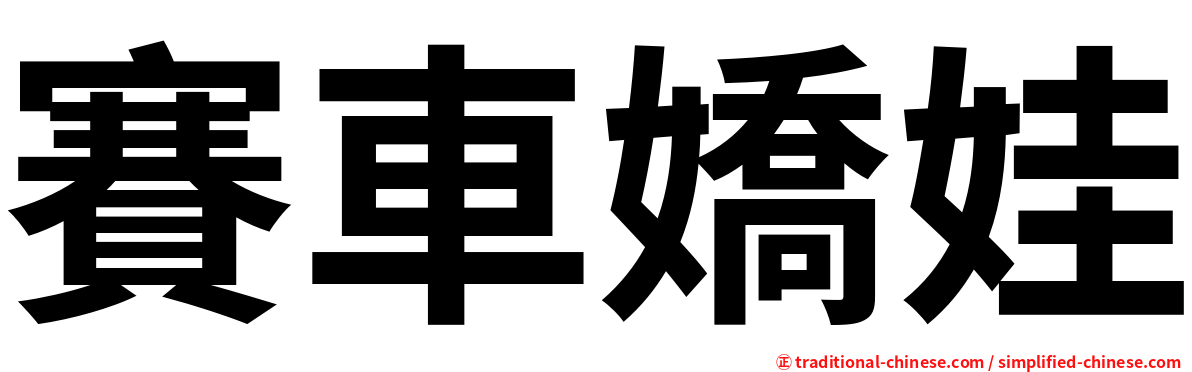 賽車嬌娃