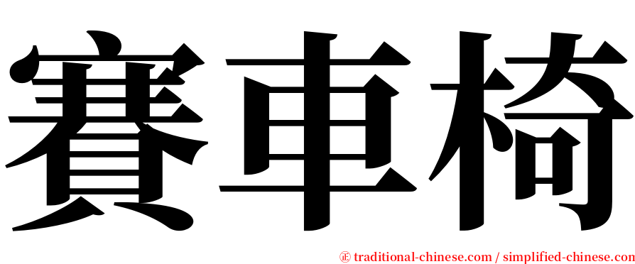 賽車椅 serif font