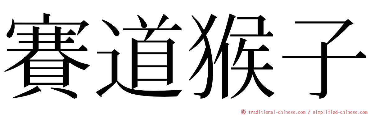 賽道猴子 ming font