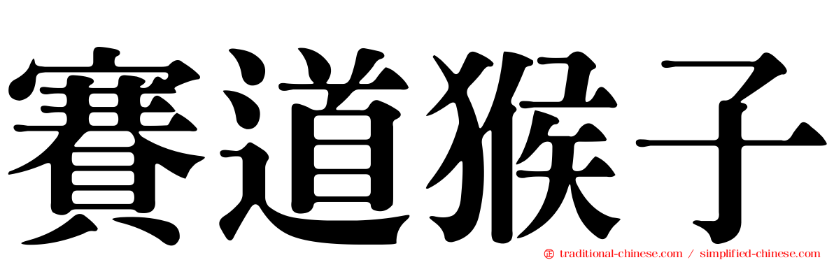 賽道猴子