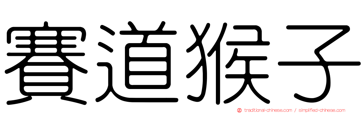 賽道猴子