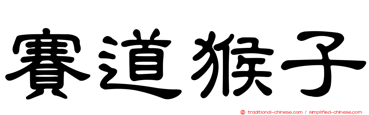 賽道猴子