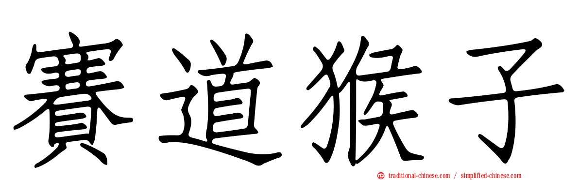 賽道猴子