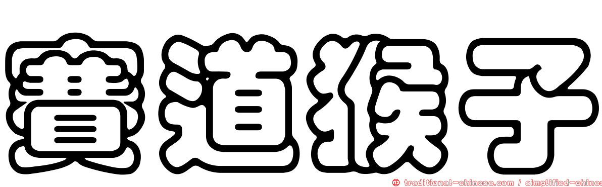 賽道猴子