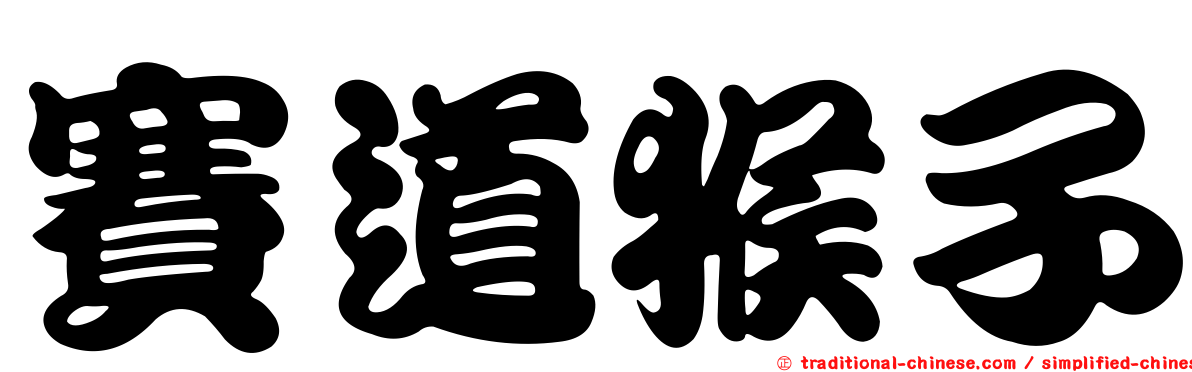 賽道猴子