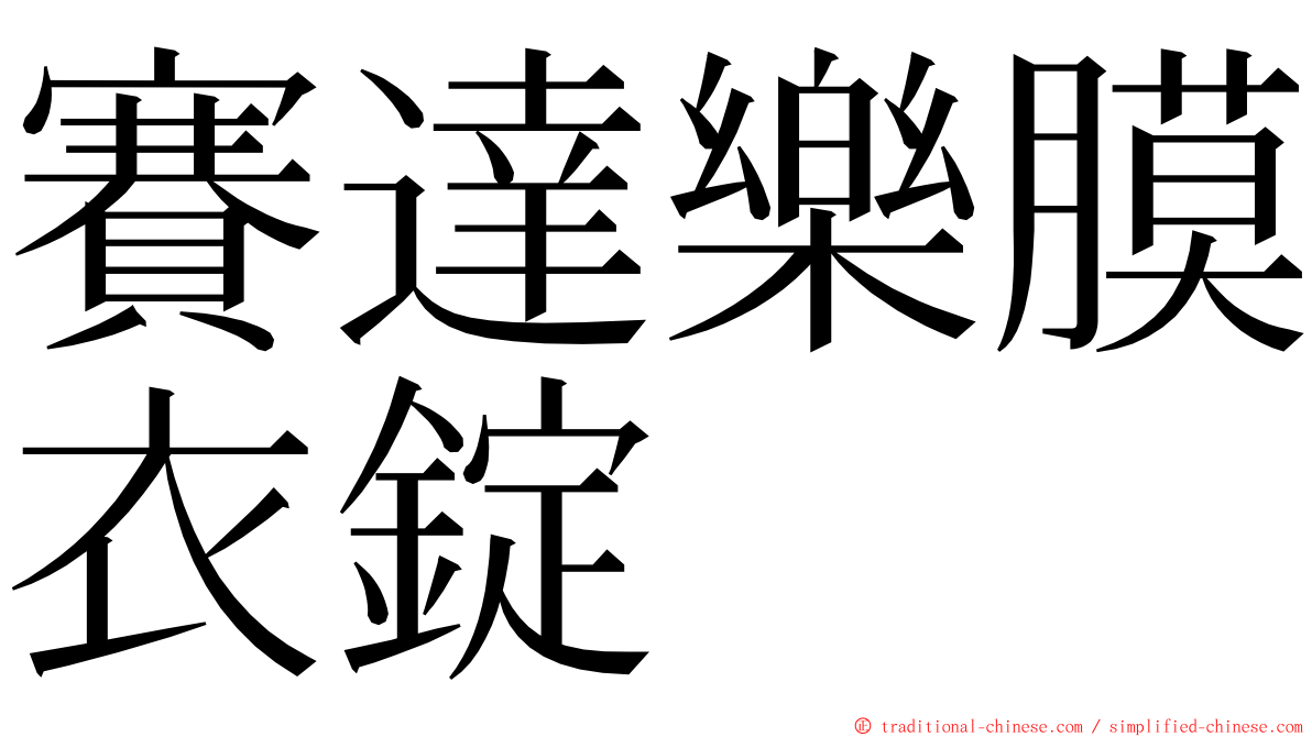 賽達樂膜衣錠 ming font