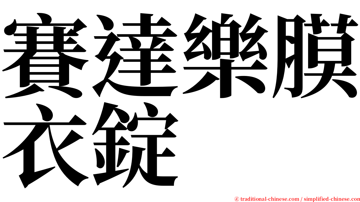 賽達樂膜衣錠 serif font