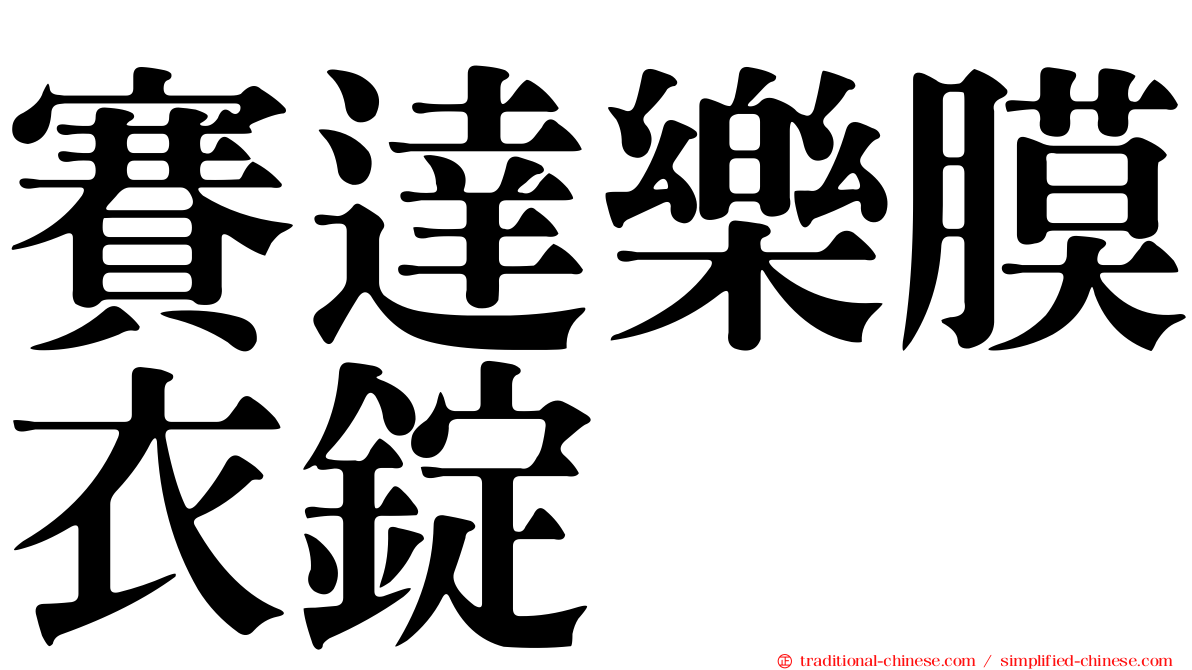 賽達樂膜衣錠