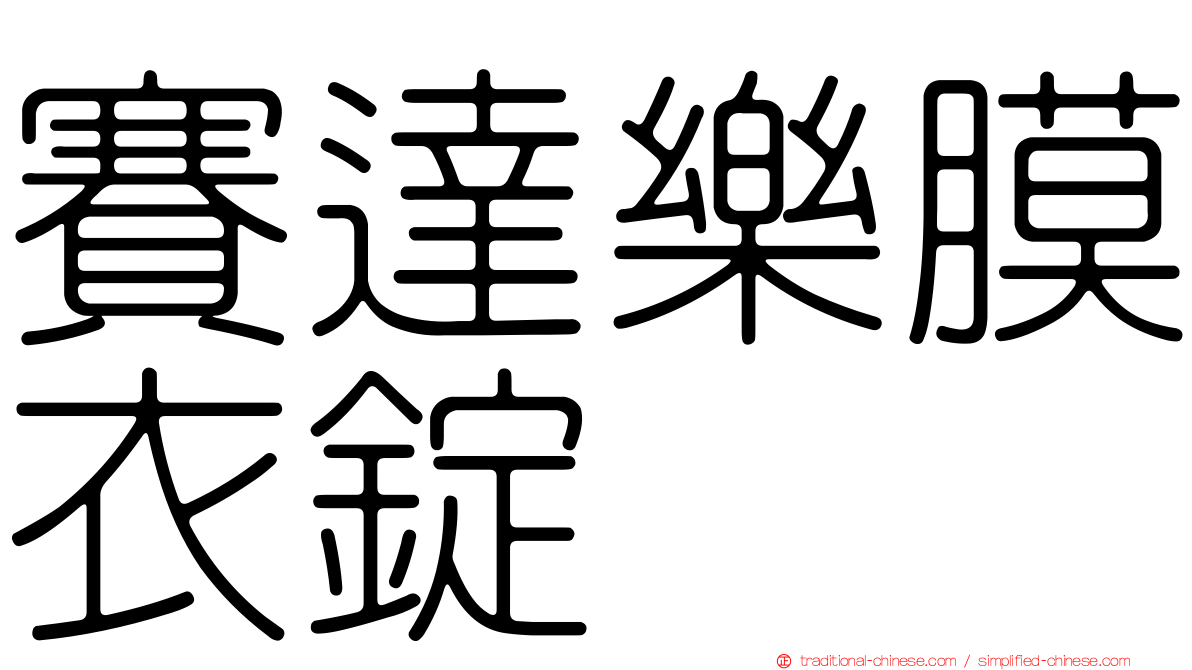 賽達樂膜衣錠