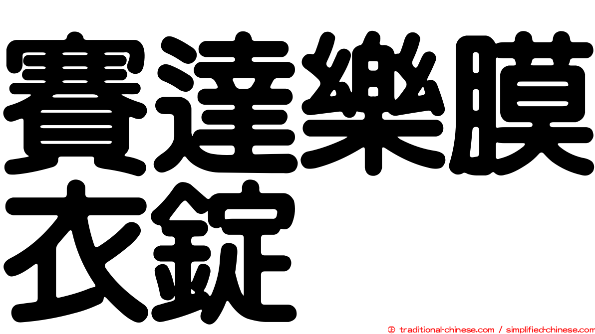 賽達樂膜衣錠