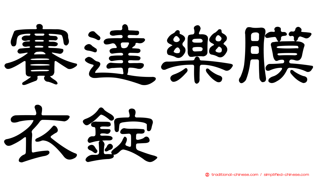 賽達樂膜衣錠